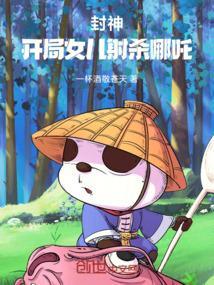 封神:开局女儿射杀哪吒