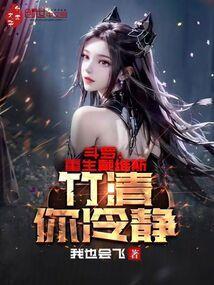 斗罗:重生戴维斯,竹清你冷静