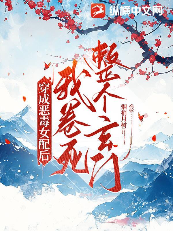 穿成恶毒女配后,我卷死整个玄门