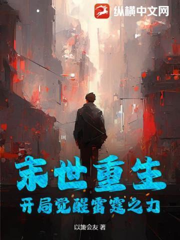 末世重生:开局觉醒雷霆之力