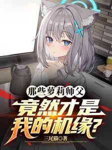 那些萝莉师父竟然才是我的机缘?