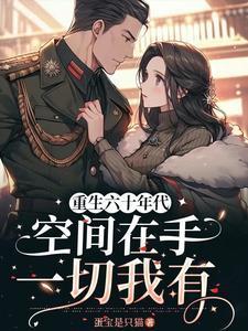 重生六十年代:空间在手一切我有