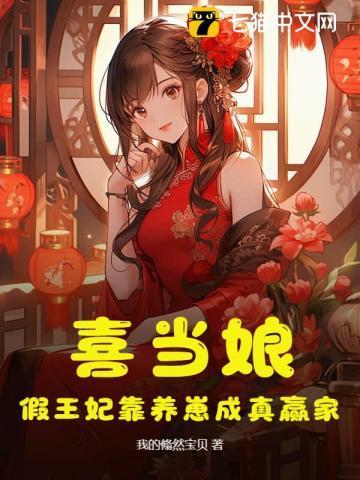 喜当娘,假王妃靠养崽成真赢家