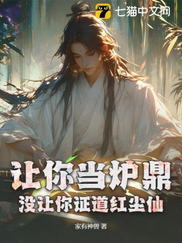 让你当炉鼎,没让你证道红尘仙!