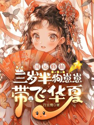 国运修仙:三岁半狗崽崽带飞华夏