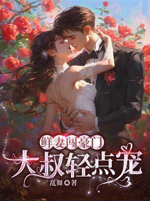 鲜妻入豪门:大叔轻一点