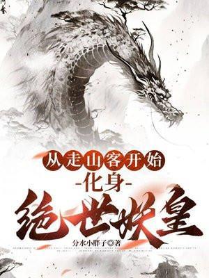 从走山客开始,化身绝世妖皇