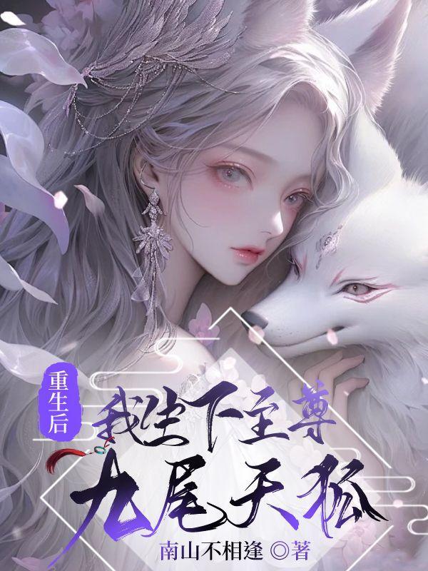 重生后,我生下至尊九尾天狐