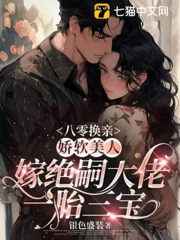 八零换亲,娇软美人嫁绝嗣大佬一胎三宝