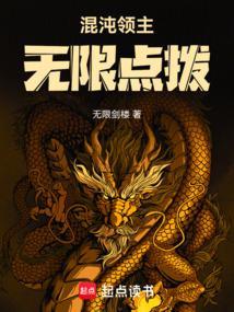 混沌领主:无限点拨