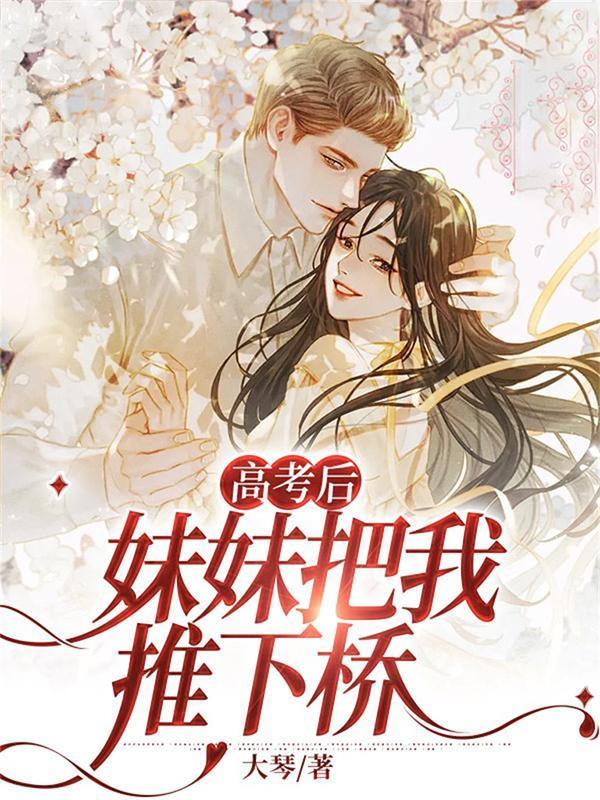 高考后,妹妹把我推下桥