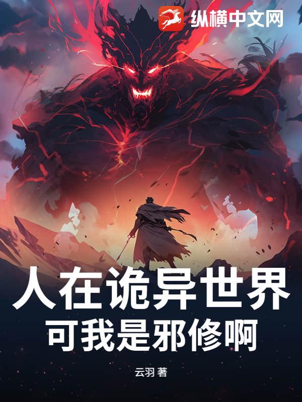 人在诡异世界,可我是邪修啊
