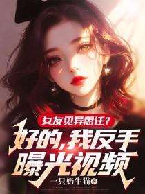 女友见异思迁?好的,我反手曝光视频