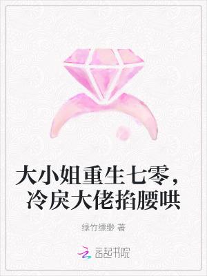 大小姐重生七零,冷戾大佬掐腰哄
