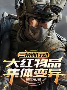 三角洲行动:大红物品集体变异