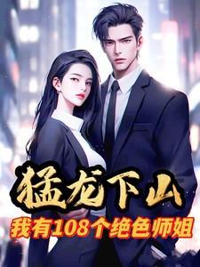 猛龙下山,我有108个绝色师姐