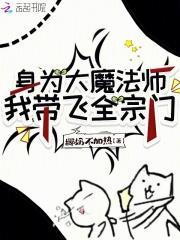 身为大魔法师,我带飞全宗门