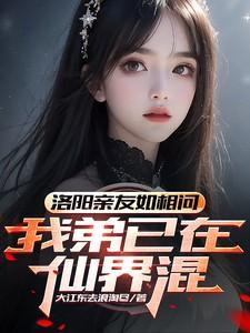 洛阳故友如相问,我弟已在仙界混