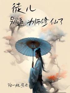 徒儿,别逼为师修仙了