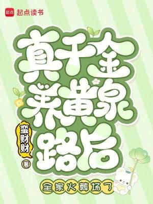 真千金养黄泉路后,全家火葬场了