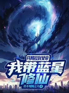 开局捡到女帝,我带蓝星修仙