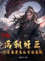 满朝奸臣,我当暴君杀出万国来朝!