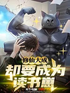 都市:修仙大成却要成为读书崽
