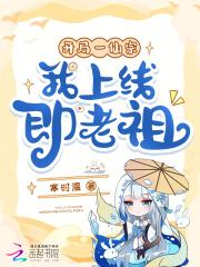 开局一仙宗,我上线即老祖?!