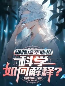 脚踏虚空临世,科学如何解释?