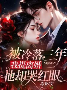 被冷落三年,我提离婚他却哭红眼
