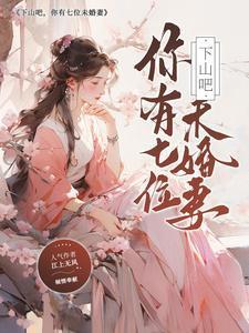 下山吧,你有七位未婚妻
