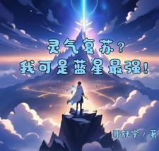 灵气复苏?我可是蓝星最强!