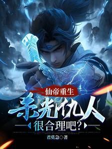 仙帝重生,杀光仇人很合理吧?