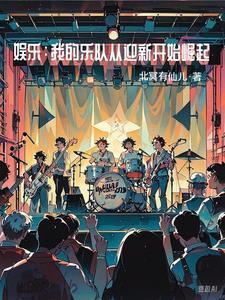 我的乐队:在娱乐圈杀疯了