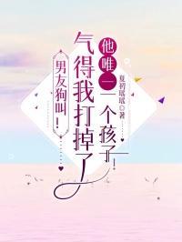 男友狗叫!气得我打掉了他唯一一个孩子!