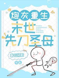 炮灰重生:末世先刀圣母