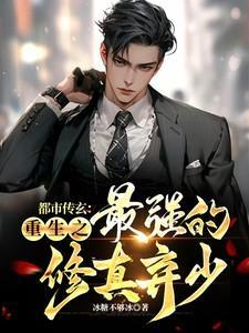 都市传玄:重生之最强的修真弃少