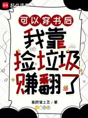 可以穿书后,我靠捡垃圾赚翻了