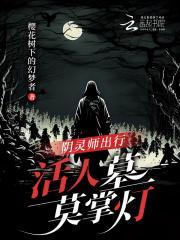 阴灵师出行,活人墓莫掌灯