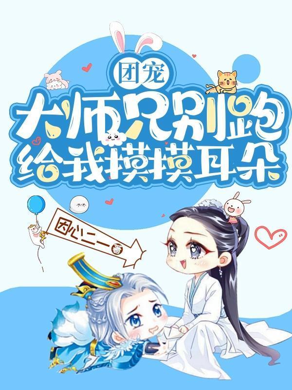 团宠:大师兄别跑,给我摸摸耳朵