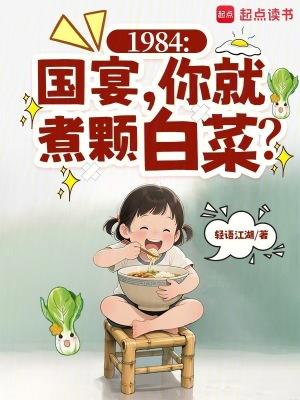 1984:国宴,你就煮颗白菜?