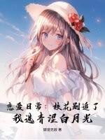 恋爱日常:校花别追了!我选青涩白月光