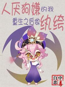 人厌狗嫌的我,重生之后做纨绔