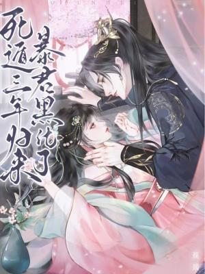 死遁三年归来,暴君黑化了