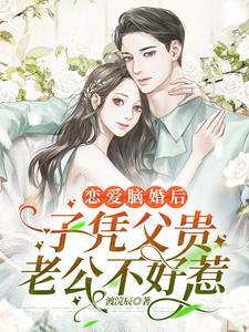 嫁大佬,豪门贵妇的骄奢日常!