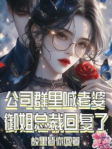 公司群里喊老婆,御姐总裁回复了