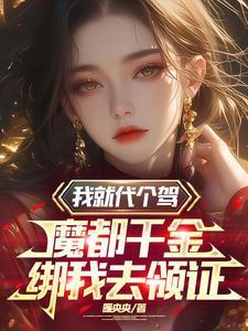 我就代个驾,魔都千金绑我去领证