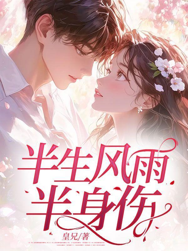 半生风雨,半身伤