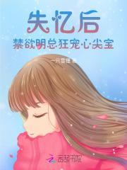 失忆后,禁欲明总狂宠心尖宝