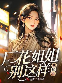 厂花姐姐别这样,我还小